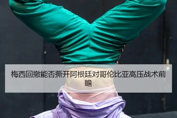 mei-xi-hui-che-neng-fou-si-kai-a-gen-ting-dui-ge-lun-bi-ya-gao-ya-zhan-shu-qian-zhan-2-415.jpg
