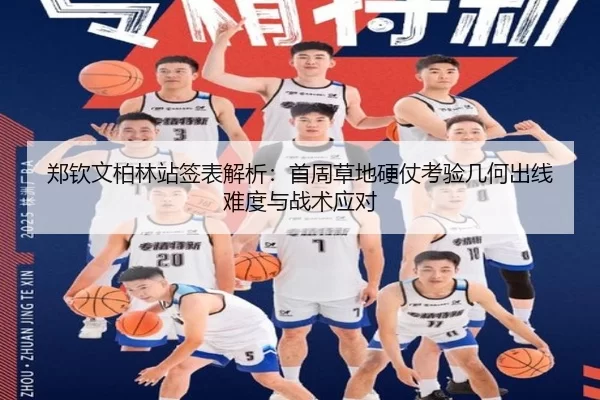 郑钦文柏林站签表解析：首周草地硬仗考验几何出线难度与战术应对