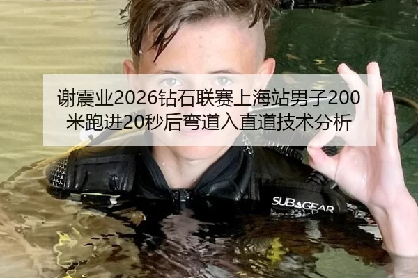 谢震业2026钻石联赛上海站男子200米跑进20秒后弯道入直道技术分析