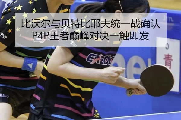 bi-wo-er-yu-bei-te-bi-ye-fu-tong-yi-zhan-que-ren-wang-zhe-dian-feng-dui-jue-yi-chu-ji-fa-3-274.jpg