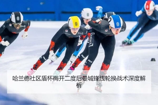 哈兰德社区盾杯梅开二度后曼城锋线轮换战术深度解析